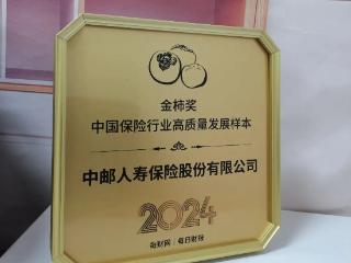 打造一流险企，中邮保险荣获“2024金柿奖*中国保险行业高质