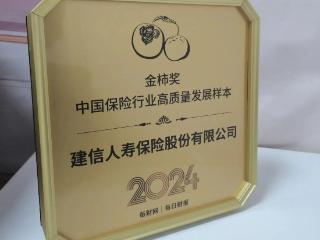 坚守为民初心，建信人寿荣获“2024金柿奖*中国保险行业高质