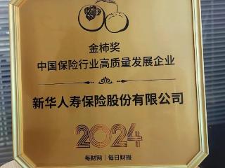 新华保险荣获“2024金柿奖*中国保险行业高质量发展企业”