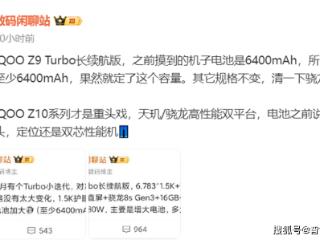 iqooz10turbo长续航版曝光，实力非常激进