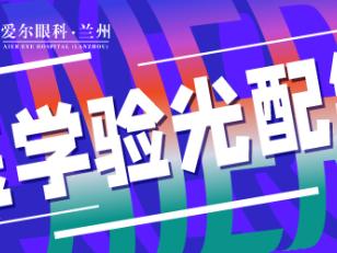 兰州验光配镜丨兰州爱尔范真医生科普一些基础知识和实用建议