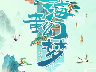 官宣定档 | 大型舞台剧《山海奇幻梦》培养孩子的“中国眼睛”