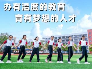 榕城中学博东实验学校：办有温度的教育，育有梦想的人才