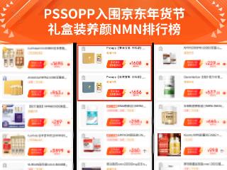 PSSOPP荣登NMN养颜礼盒榜，京东年货节健康好礼新选择