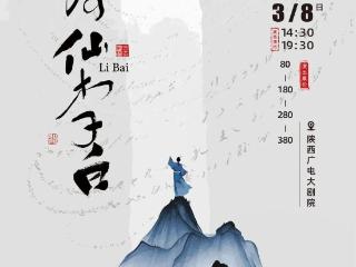 西安、南京 | 青少年话剧《诗仙李白》梦回唐宋，领略诗仙风采