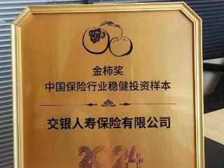 践行长期主义，交银人寿荣获“2024金柿奖 中国保险行业稳健