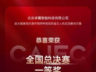 卓翼智能荣获第九届中国航空创新创业大赛全国总决赛一等奖