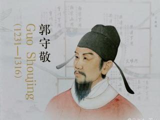 郭守敬：元代杰出的天文学家与水利工程师