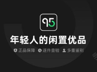 95分App助力“盘活”手中闲置，正品保障更安心