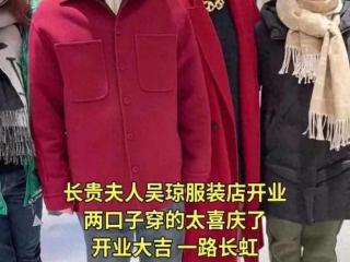 王长贵服装店开业！娇妻金链吸睛？苏玉红到场祝贺