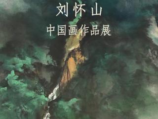 “翰采文华——刘怀山中国画作品展”展览预告