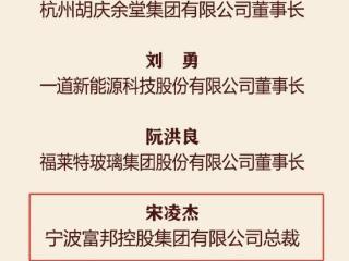 富邦控股集团总裁宋凌杰荣膺2024年度“十大风云浙商”称号！