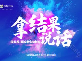 【恰好轻体·年度盛典即将启幕】——以成果之名，共绘辉煌新章