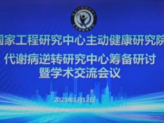 代谢性疾病成健康杀手 上海开展代谢病逆转研究中心筹备研讨