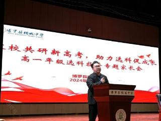 博罗县榕城中学举办2024级高一学生选科指导专题家长会