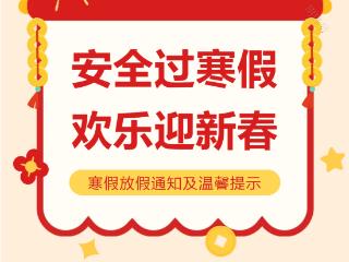 【博罗综高】 2025年寒假放假通知及温馨提示