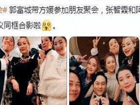 郭富城携妻聚会？方媛袁咏仪同框！旗袍女神惊艳亮相