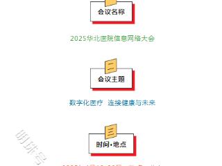 政策东风劲吹，2025华北医院信息网络大会引领医信行业数字化