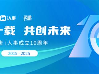 利唐i人事10周年公开信 ：感恩过往，智启未来