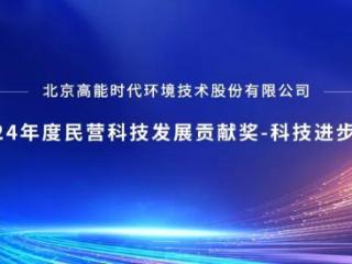 高能环境荣获2024年度民营科技发展贡献奖-科技进步奖一等奖