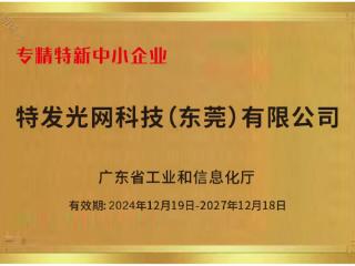 特发光网科技（东莞）有限公司荣获广东省专精特新中小企业称号