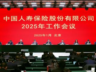 中国人寿保险股份有限公司召开2025年工作会议