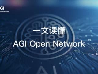 一文读懂 AGI Open Network