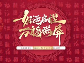 畅享美好出行，铁路12306携各车企向全国人民拜年！