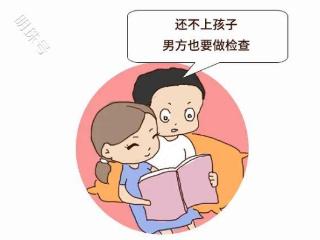 一直怀不上孩子，该查男方，还是女方?