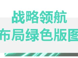 绿色新潮涌，明纬启新程：“碳”寻可持续增长新路径