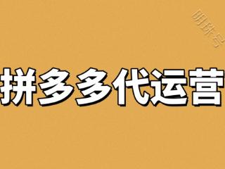 拼多多代运营哪家靠谱？十大拼多多代运营服务商为您奉上