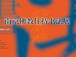 南京佛教住持书法展即将在南京栖霞古寺云谷艺术馆开幕