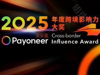 2025 Payoneer派安盈跨境影响力大奖揭幕