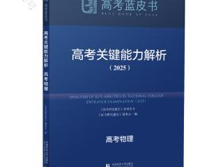 从解剖一道物理题看《高考关键能力》如何解决一类题