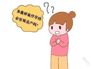 多囊姑娘怀孕后，孕期要这样养胎!