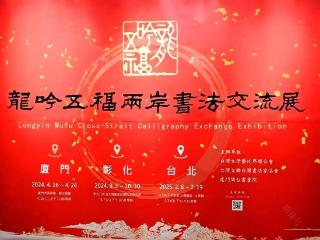 龙吟五福两岸书法交流展台北展盛大开幕