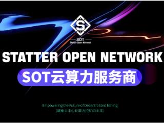 SOT能否以云算力服务商，突围算力挖矿赛道，引领加密数字潮流