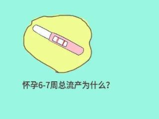 孕6-7周总是流产，这是为什么?该怎么调理?