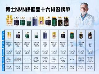 男士新型保健品（NMN/NAD）十大排名榜，权威科学医师推荐