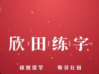 欣田练字「七大法则」让孩子写字又快又美 → 免费体验开放中！