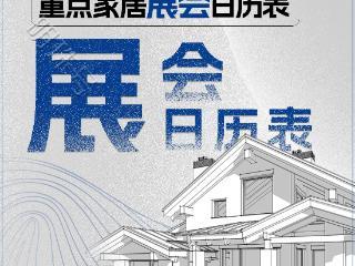 2025家居展会日历重磅出炉！近60场大展引爆万亿市场新战局