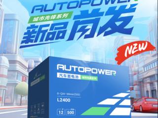 首发！骆驼蓄电池AUTOPOWER城市先锋版闪耀上市