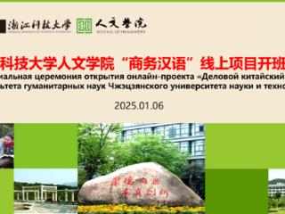 国际职业教育研究会与浙江科技大学携手推动“中文+商务”项目