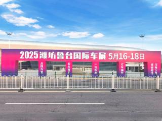 2025潍坊鲁台国际车展将盛大启幕，5月16日-18日，共赴