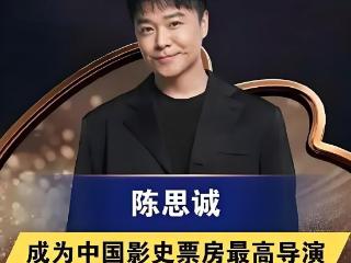 票房破纪录！陈思诚登顶中国影史票房最高导演