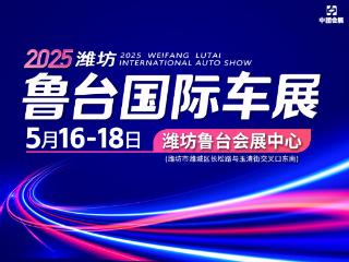 潍坊车展，潍坊国际车展，鲁台国际车展5月16-18日举行！