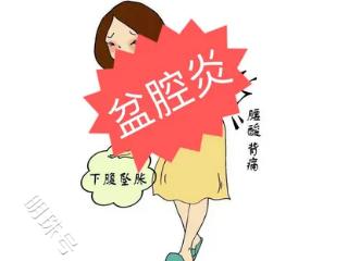 盆腔炎，女性生育路上的一大“拦路虎”