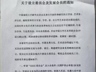 中国通俗文艺研究会“关于设立委员会及发展会员的通知”