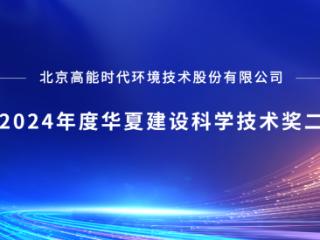 高能环境荣获2024年度华夏建设科学技术奖二等奖