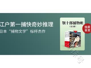 掌阅科技独家首发《颚十郎捕物帐》，日本“捕物文学”标杆杰作